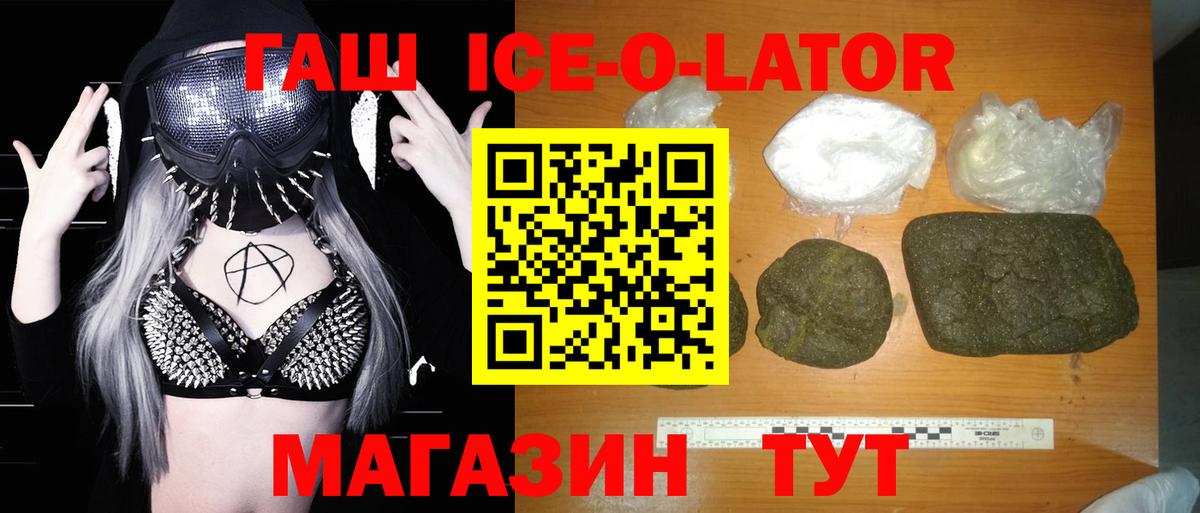 ГАШИШ Ice-O-Lator Дзержинский